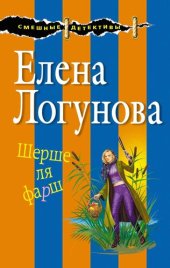 книга Шерше ля фарш