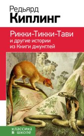 книга Рикки-Тикки-Тави и другие истории из Книги джунглей (сборник)