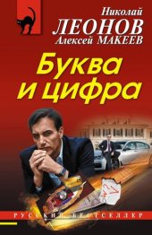 книга Буква и цифра