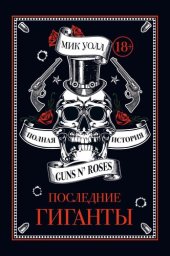 книга Последние гиганты. Полная история Guns N' Roses