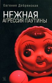 книга Нежная агрессия паутины