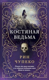 книга Костяная ведьма