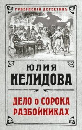 книга Дело о сорока разбойниках