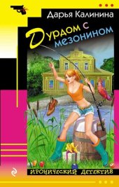 книга Дурдом с мезонином