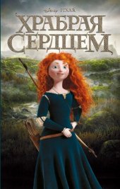 книга Храбрая сердцем