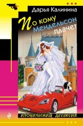 книга По кому Мендельсон плачет