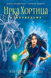 книга Фан-клуб колдовства (сборник)