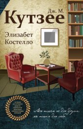 книга Элизабет Костелло