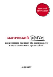 книга Магический пофигизм. Как перестать париться обо всем на свете и стать счастливым прямо сейчас