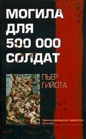 книга Могила для 500000 солдат