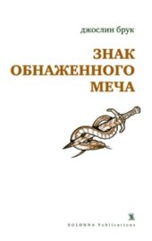 книга Знак обнаженного меча