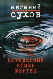 книга Порядковый номер жертвы