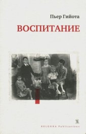 книга Воспитание