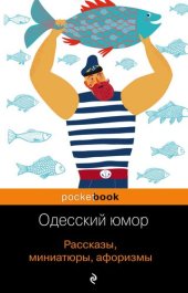 книга Одесский юмор. Рассказы, миниатюры, афоризмы