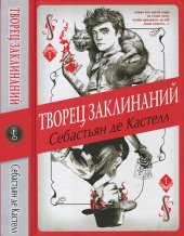 книга Творец Заклинаний