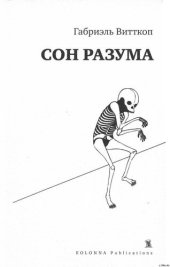 книга Сон разума