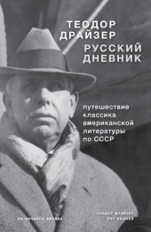 книга Драйзер. Русский дневник