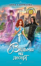 книга Ведьма на десерт