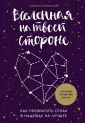 книга Вселенная на твоей стороне. Как превратить страх в надежду на лучшее