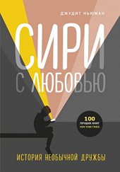 книга Сири с любовью. История необычной дружбы