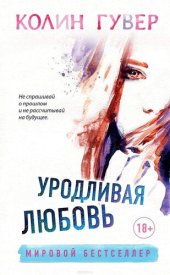 книга Уродливая любовь