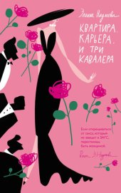 книга Квартира. Карьера. И три кавалера