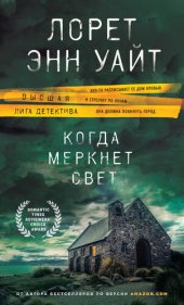 книга Когда меркнет свет