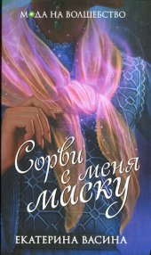 книга Сорви с меня маску [= Проклятый Инквизитор]