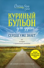 книга Куриный бульон для души. Сердце уже знает. 101 история о правильных решениях