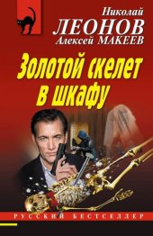 книга Золотой скелет в шкафу