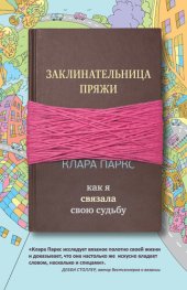 книга Заклинательница пряжи [Как я связала свою судьбу]