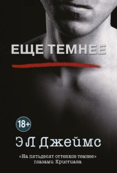 книга Еще темнее