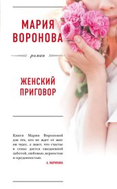 книга Женский приговор