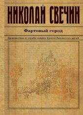 книга Фартовый город