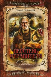 книга Перстень отравителя