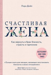 книга Счастливая жена. Как вернуть в брак близость, страсть и гармонию