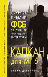 книга Капкан для MI6