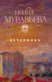 книга Вечеринка (сборник)