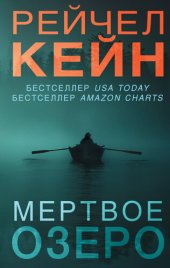 книга Мертвое озеро