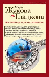 книга Три принца и дочь олигарха