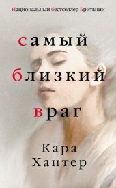 книга Самый близкий враг