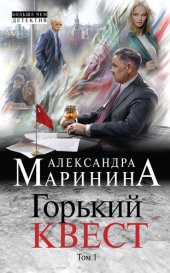 книга Горький квест. Том 1