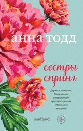 книга Сестры Спринг