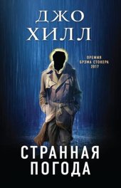 книга Странная погода