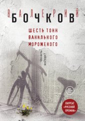 книга Шесть тонн ванильного мороженого