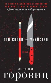 книга Это слово – Убийство