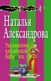 книга Украшение китайской бабушки