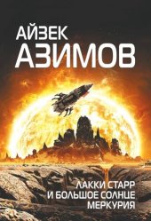 книга Лакки Старр и большое солнце Меркурия