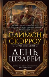 книга День цезарей