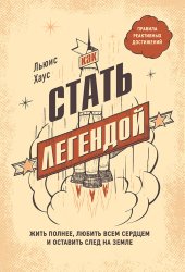 книга Как стать легендой [Жить полнее, любить всем сердцем и оставить след на земле]